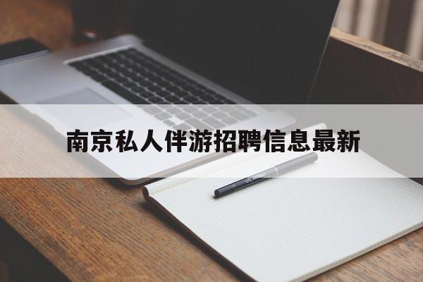 江阴南京仙林湖附近夜班兼职吗最新消息最新资讯（谁能告诉我哪里有江阴南京私人伴游招聘信息最新？）