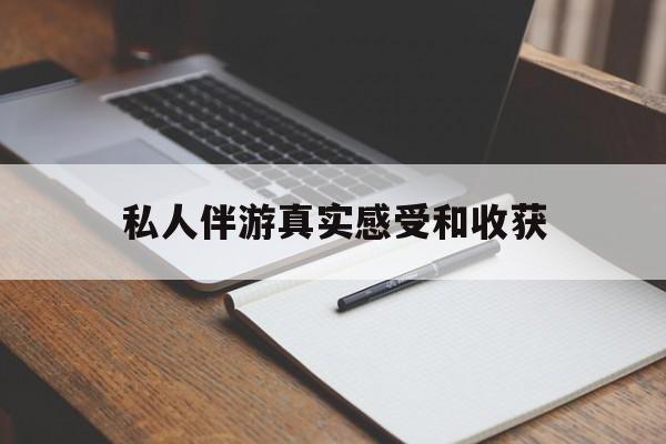 老婆是否可以和舞伴去旅游最新资讯（谁能告诉我哪里有江阴私人伴游真实感受和收获？）