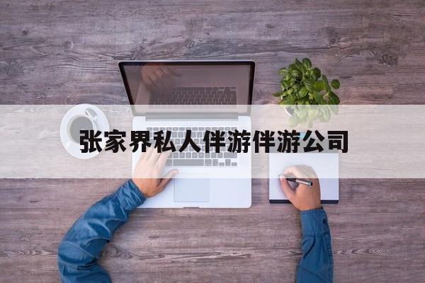 张家界欢欢能拿到政府补贴最新资讯（谁能告诉我哪里有江阴张家界私人伴游伴游公司？）
