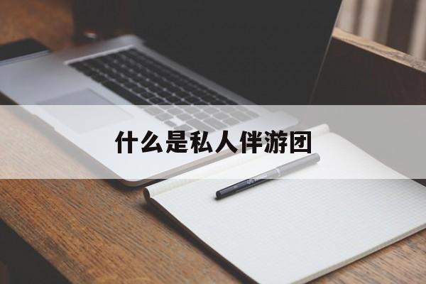 旅游为啥单男全男不收最新资讯（谁能告诉我哪里有江阴什么是私人伴游团？）