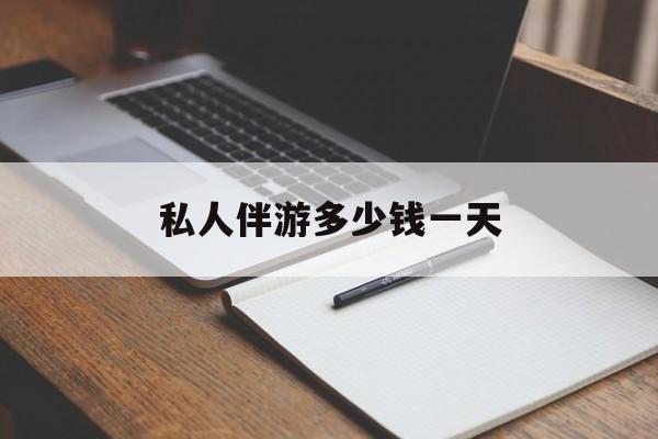 游戏陪玩一般多少钱一个小时最新资讯（谁能告诉我哪里有江阴私人伴游多少钱一天？）