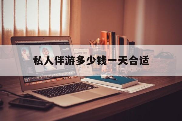 茉莉伴游伴游天下全国联盟最新资讯（谁能告诉我哪里有江阴私人伴游多少钱一天合适？）