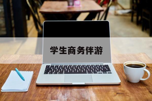商务伴游啥意思最新资讯（谁能告诉我哪里有江阴学生商务伴游？）